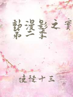 动漫影之实力者第二季