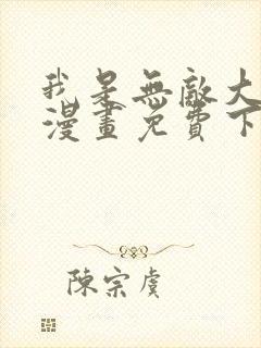 我是无敌大天才漫画免费下拉式