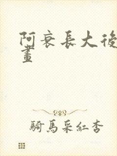 阿衰长大后的漫画