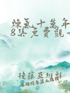 炼气十万年108集免费观看