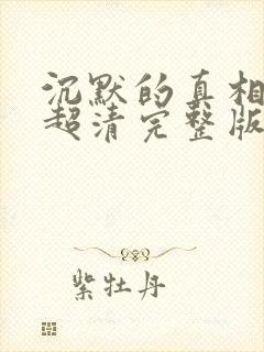 沉默的真相免费超清完整版