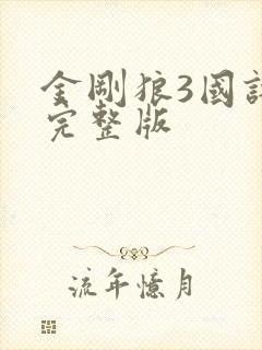 金刚狼3国语版完整版