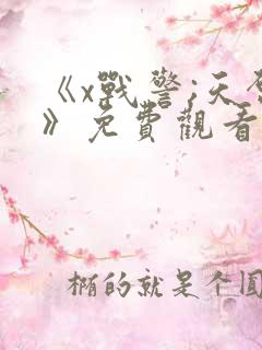 《x战警;天启》免费观看