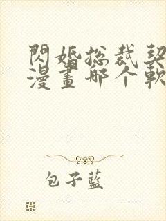 闪婚总裁契约妻漫画哪个软件不收费