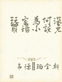 玩家为何深陷修罗场小说免费阅读