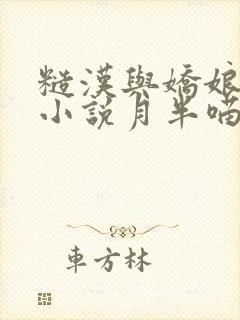 糙汉与娇娘古言小说月半喵