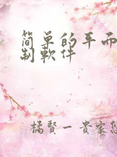 简单的平面图绘制软件