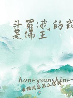 斗罗:我的武魂是佛主