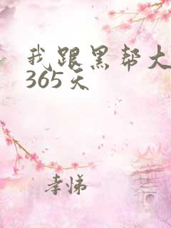 我跟黑帮大佬的365天