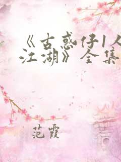 《古惑仔1人在江湖》全集免费观看