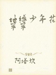 地缚少年花子君宁宁
