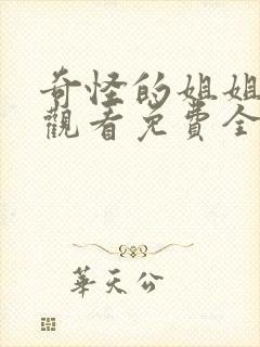 奇怪的姐姐在线观看免费全集高清