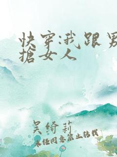 快穿:我跟男主抢女人