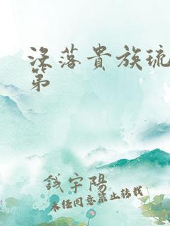 没落贵族琉璃川第