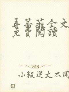 弄蔷薇全文番外免费阅读