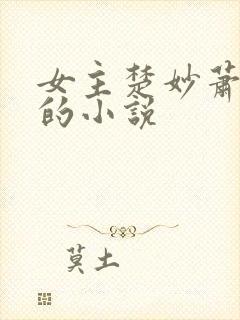 女主楚妙萧容瑾的小说