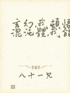 玄幻,我顿悟了混沌体,我能无限顿悟