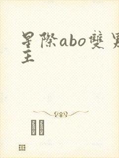 星际abo双男主