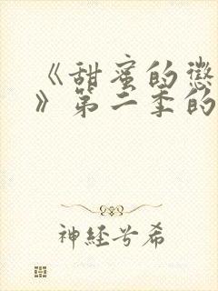 《甜蜜的惩罚2》第二季的