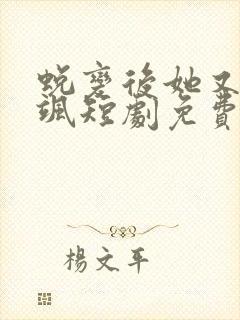 蜕变后她又美又飒短剧免费