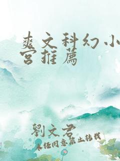 爽文科幻小说后宫推荐