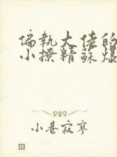 偏执大佬的病娇小撩精苏爆全球免费全文阅读