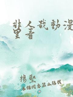 非人哉动漫在哪里看