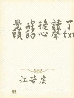 觉醒后读了死对头的心声txt下载