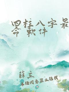 四柱八字最准算命 软件