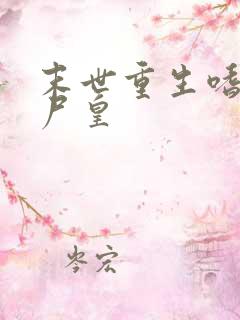 末世重生嗜血丧尸皇