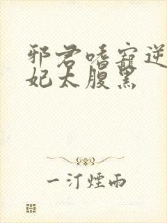 邪君嗜宠逆天狂妃太腹黑