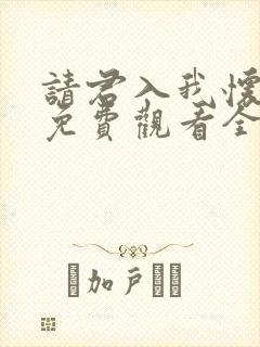 请君入我怀短剧免费观看全集高清版