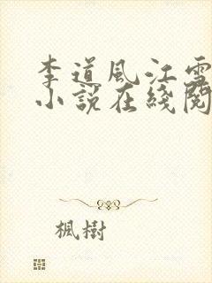 李道风江雪瑶的小说在线阅读