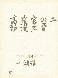 高岭家の二轮花动漫免费