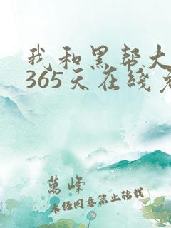 我和黑帮大佬的365天在线免费观看