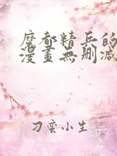 魔都精兵的奴隶漫画无删减版