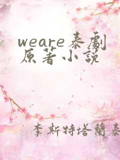 weare泰剧原著小说