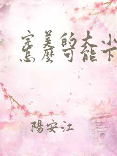 完美的大小姐我怎么可能下跪动漫免费观看