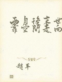 两月后末世,我靠空间走向巅峰 txt