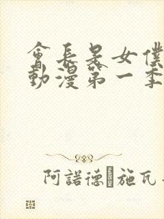 会长是女仆大人动漫第一季