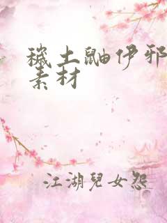 秽土鼬伊邪那美素材