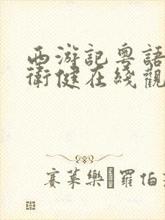 西游记粤语版张卫健在线观看