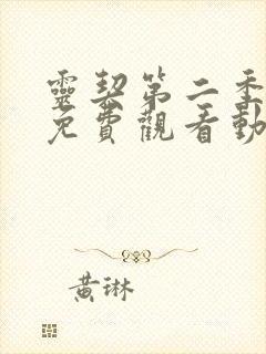 灵契第二季全集免费观看动漫