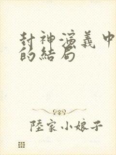 封神演义中妲己的结局