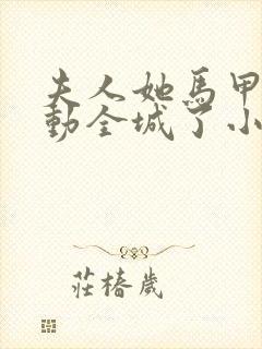 夫人她马甲又轰动全城了小说在线免费看