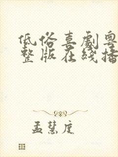 低俗喜剧粤语完整版在线播放