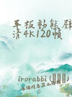 平板动态壁纸超清4k120帧