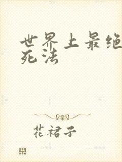 世界上最绝望的死法