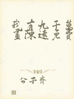 我有九千万亿漫画陈远免费阅读