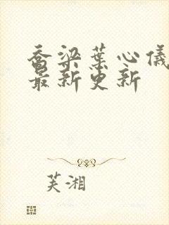 乔梁叶心仪章节最新更新